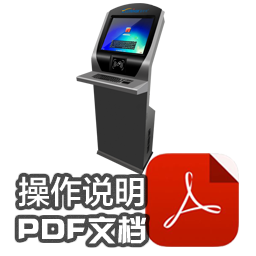 ER-XJC1智能自助現金充值機-操作說明