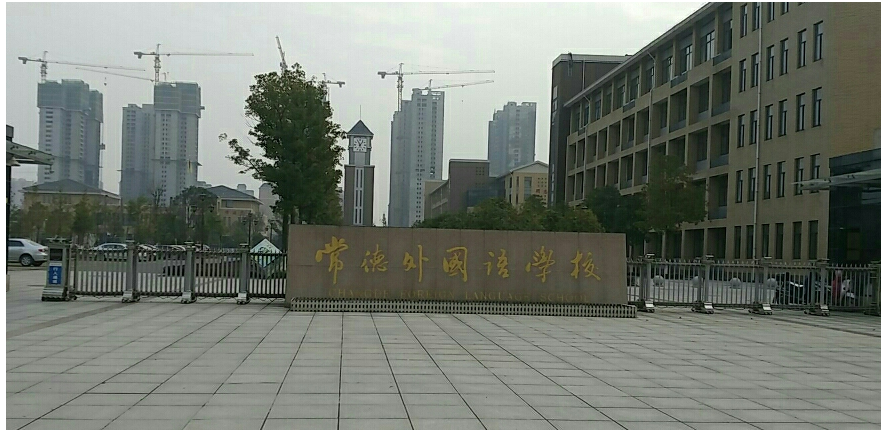 常德外國(guó)語(yǔ)學(xué)校