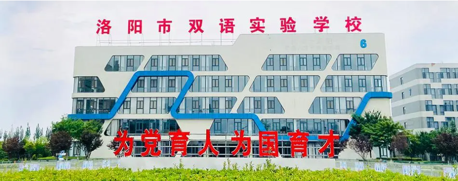 洛陽(yáng)市雙語(yǔ)實(shí)驗(yàn)學(xué)校