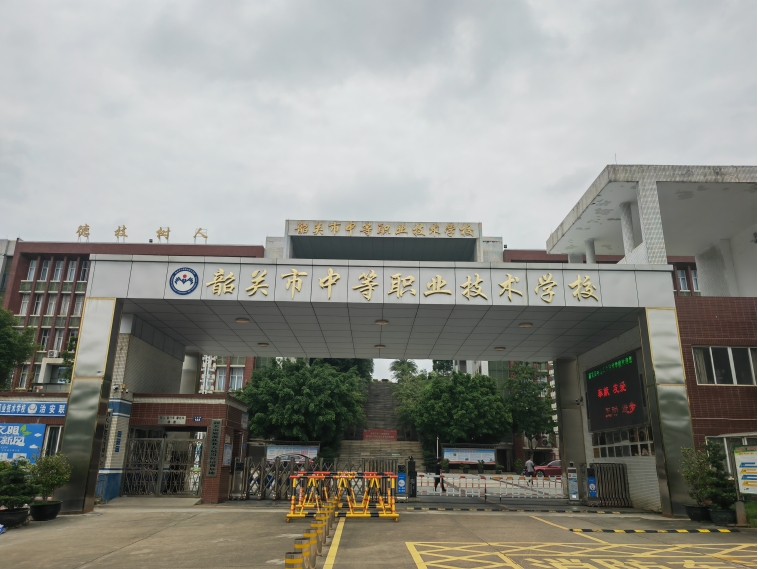 韶關市中等職業(yè)技術學校