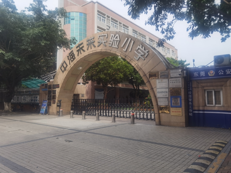 中海未來實驗小學