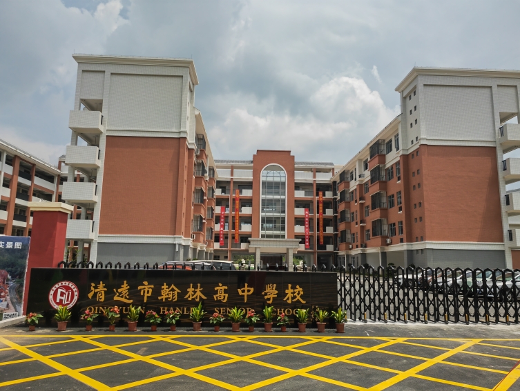 清遠市翰林高中學校